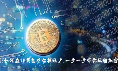 简易指引：如何在TP钱包中切换账户，一步一步带你玩转加密数字货币