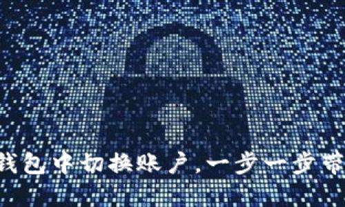 简易指引：如何在TP钱包中切换账户，一步一步带你玩转加密数字货币