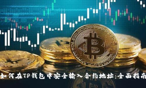 如何在TP钱包中安全输入合约地址：全面指南
