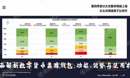 全面解析数字货币盾牌钱包：功能、优势与使用指南