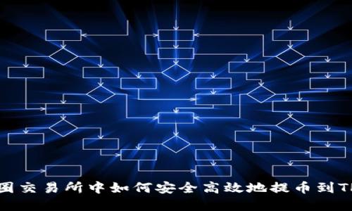 在币圈交易所中如何安全高效地提币到TP钱包