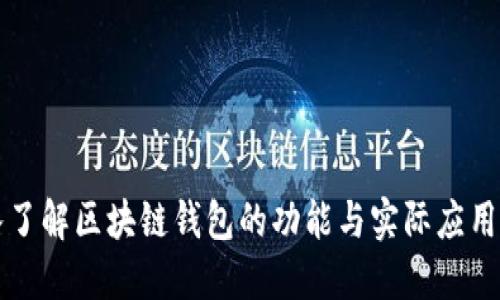深入了解区块链钱包的功能与实际应用场景