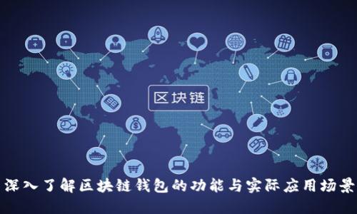 深入了解区块链钱包的功能与实际应用场景