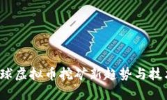 2023年全球虚拟币挖矿新趋势与技术演变分析