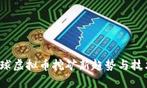 2023年全球虚拟币挖矿新趋势与技术演变分析