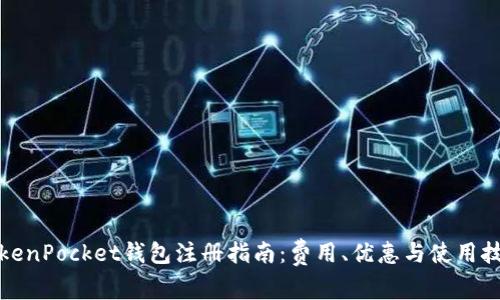 TokenPocket钱包注册指南：费用、优惠与使用技巧