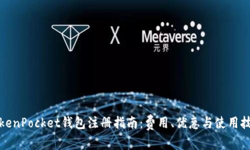 TokenPocket钱包注册指南：费用、优惠与使用技巧