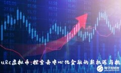 : uRc虚拟币：探索去中心化金融的新机遇与挑战