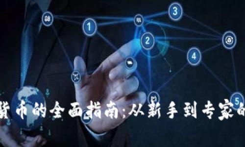 获取虚拟货币的全面指南：从新手到专家的投资路径