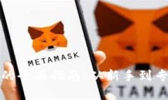 获取虚拟货币的全面指南：从新手到专家的投资