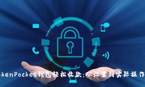 如何通过TokenPocket钱包轻松收款：从设置到实际操作的全面指南