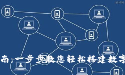 TP钱包安装指南：一步步教您轻松搭建数字资产管理平台