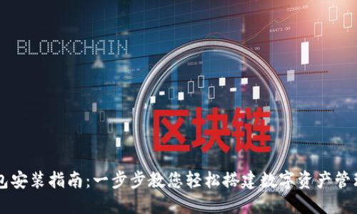 TP钱包安装指南：一步步教您轻松搭建数字资产管理平台