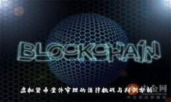 虚拟货币案件审理的法律挑战与判例分析