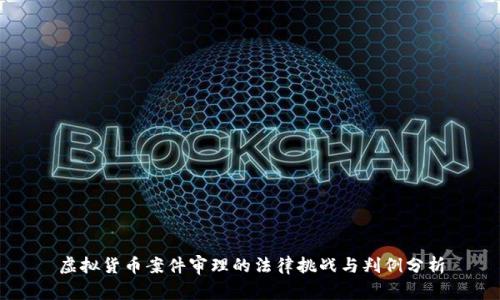 虚拟货币案件审理的法律挑战与判例分析