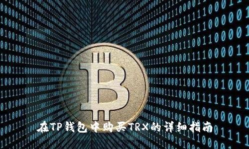在TP钱包中购买TRX的详细指南