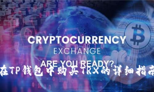 在TP钱包中购买TRX的详细指南