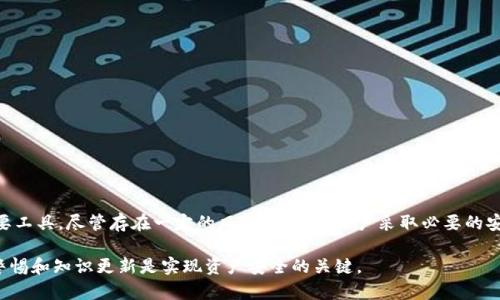    碰撞区块链钱包安全性分析：了解风险与防护措施  / 

 guanjianci  区块链钱包, 安全性, 风险评估, 防护措施  /guanjianci 

 引言：区块链钱包的崛起 

 随着区块链技术的迅猛发展，数字货币和相关的金融产品逐渐走入大众视野。区块链钱包作为数字资产存储和管理的重要工具，其安全性引起了广泛关注。尤其是在市场上不断涌现的新型钱包时，用户对其安全防护能力的评估显得尤为迫切。本文将深入探讨碰撞区块链钱包的安全性，揭示其潜在风险，并提供有效的防护措施。 

 区块链钱包的工作原理 

 区块链钱包的基本功能是存储私钥和公钥，并帮助用户管理其数字资产。公钥相当于账户号码，用户可以使用公钥进行接收转账。而私钥则是数字资产的“密码”，只有拥有私钥的人才能控制其账户中的资产。区块链钱包的安全性直接取决于私钥的保密性和钱包软件的安全性。

 碰撞区块链钱包的特色 

 碰撞区块链钱包是一款受到用户好评的数字资产管理工具。它以用户友好的界面、丰富的功能和良好的兼容性受到众多数字货币投资者的青睐。以下是碰撞钱包的一些显著特点：

ul
    li 支持多种数字货币，让用户能够在一个平台上管理不同资产。/li
    li 直观易用的界面，适合不同层次的用户使用。/li
    li 强调安全性，采用多重加密技术保护私钥。/li
/ul

 碰撞区块链钱包的安全性评估 

 考量一个钱包的安全性，主要可以从以下几个方面分析：

h4 1. 加密技术 /h4
 碰撞钱包采用了多重加密措施保障用户私钥的安全。这种加密技术能有效防止黑客攻击和数据泄露，确保用户资产的安全。

h4 2. 备份与恢复机制 /h4
 碰撞区块链钱包允许用户对私钥进行加密备份。当用户的设备丢失或损坏时，可以通过备份进行快速恢复，从而避免资产损失。

h4 3. 二次验证措施 /h4
 碰撞钱包还提供了二次验证功能，用户在进行大额交易时需通过额外的身份验证。这种措施确保了即便私钥被窃取，黑客也无法轻易转移资产。

 潜在风险分析 

 尽管碰撞区块链钱包具备不少安全防护措施，但用户依然需了解以下潜在风险：

h4 1. 钓鱼攻击 /h4
 攻击者可能通过伪造网站或应用程序，诱骗用户输入私钥或密码。一旦用户上当，资产将面临风险。因此，用户应确保访问正规渠道，避免点击陌生链接。

h4 2. 恶意软件 /h4
 碰撞钱包使用的设备若感染恶意软件，黑客便可能通过窃取输入的密码及其他信息来获取访问权限。因此，用户必须保证设备的安全，定期检查和更新防病毒软件。

h4 3. 用户操作失误 /h4
 一些用户因缺乏经验可能会错误操作，例如将私钥写成纸条后随意丢弃，导致资产损失。因此，用户应加强对区块链钱包的了解，明白各项操作的潜在风险。

 安全使用碰撞区块链钱包的建议 

 为了最大程度地保障资产的安全，用户在使用碰撞区块链钱包时，以下建议不可忽视：

h4 1. 定期更新钱包版本 /h4
 确保你的钱包始终处于最新版本，钱包更新通常能修复已知漏洞，提高软件的安全性。

h4 2. 采用强密码 /h4
 设置一个复杂且独特的密码来保护钱包，并定期更换。强密码应包含大小写字母、数字和符号的组合，以增加被破解的难度。

h4 3. 启用多重身份验证 /h4
 一旦钱包支持双重身份验证，务必启用此功能。即使黑客获取了密码，依然需要第二重验证才能完成交易。

h4 4. 私钥离线存储 /h4
 避免将私钥存储在联机环境中，可以将其写在纸上并保存在安全地方，防止黑客入侵。

h4 5. 定期审查交易记录 /h4
 定期检查自己的交易记录，确保没有任何未授权的消费。当发现异常时，立即采取措施，例如更改密码或停用钱包。

 结语：数字资产的未来与安全 

 随着区块链技术的不断完善，数字货币的应用场景也愈加广泛。碰撞区块链钱包凭借其便捷性和安全性，成为了广大用户管理数字资产的重要工具。尽管存在一定的风险，但只要用户采取必要的安全措施，正确理解钱包的使用方式，就能够有效增强资产安全性。在未来的数字财富管理中，希望更多用户能够拥有安全、便捷、高效的体验。  

 通过持续的学习和实践，相信大家不仅能够掌握碰撞区块链钱包的使用，也能在这个新兴领域中游刃有余。无论是投资，还是日常交易，保持警惕和知识更新是实现资产安全的关键。 