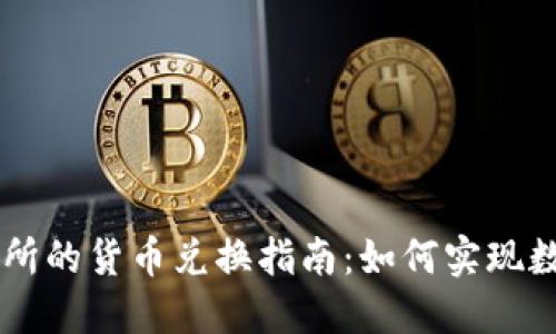 TP钱包与OK交易所的货币兑换指南：如何实现数字资产高效流动