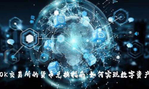 TP钱包与OK交易所的货币兑换指南：如何实现数字资产高效流动