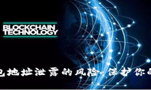 如何应对TP钱包地址泄露的风险：保护你的数字资产安全