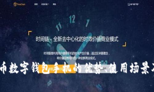 全面解析：人民币数字钱包手机的优势、使用场景及未来发展趋势