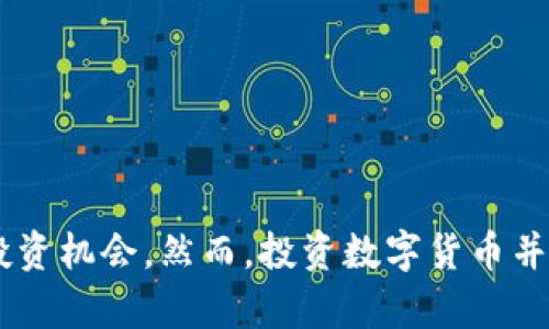   如何在TP钱包中识别和发掘潜在新币：实用指南与技巧 / 
 guanjianci TP钱包, 新币, 数字货币, 加密货币 /guanjianci 

引言：数字货币的变化与机遇
随着数字货币市场的迅猛发展，新的币种如雨后春笋般涌现。每个投资者都希望能够及时识别出这些潜在的新币，在众多选择中抓住投资机会。而TP钱包，作为一款广受欢迎的数字货币钱包，提供了许多便于用户发现和管理新币的功能。在这篇文章中，我们将探讨如何在TP钱包中高效地寻找新币，以及了解它们的相关信息。

TP钱包简介
TP钱包是一款以其安全性和便捷性著称的多链数字资产钱包。它支持多种区块链资产的存储、管理和交易，为用户提供了一个安全、灵活的环境来管理数字货币。同时，TP钱包的界面友好，功能丰富，无论是新手还是资深投资者都能够轻松上手。

新币的潜在价值
在开始寻找新币之前，投资者需要理解新币背后的潜在价值。新币的吸引力通常在于以下几点：
ul
  listrong创新技术：/strong许多新币都在区块链技术上进行了创新，如提高交易速度、改善安全性或实现更高的可扩展性。/li
  listrong市场需求：/strong一些新项目针对特定的市场需求，解决痛点，从而获得用户的青睐。/li
  listrong团队背景：/strong项目背后的团队实力也是评估新币潜力的重要因素，团队成员的行业经验和成功案例往往能够为项目的成功增添信服力。/li
/ul

如何在TP钱包中发现新币
在TP钱包中识别新币并不复杂，系统提供了一些功能来帮助用户便捷地查看新币。以下是几种常见的方法：

h41. 浏览市场列表/h4
TP钱包内置了一个市场列表，用户可以通过该列表浏览所有支持的币种。这些币种通常会按照最新上线的时间排序，帮助用户快速找到新推出的数字资产。在这里，你可以查看每个币种的价格、涨幅和市场数据，从而筛选出那些值得关注的新币。

h42. 关注社区推介/h4
在加密货币的生态系统中，社区的力量不可小觑。TP钱包的社交功能允许用户关注特定的讨论组和项目，许多新币的发布都会在这些平台上得到推广。通过参与社区讨论，用户不仅能获取新币的信息，还能够了解市场的反应与潜在投资者的看法。

h43. 查看项目官方信息/h4
大多数新币都会在其官方网站上发布项目白皮书（White Paper）和相关的资料，用户可以通过TP钱包中提供的链接直接访问这些信息。白皮书通常包含有关项目愿景、技术实现、代币经济模式以及团队背景的详细信息，是投资决策的重要参考；在筛选新币时，注意项目的合法性与透明度。

h44. 使用价格跟踪工具/h4
TP钱包还支持用户设置价格提醒和监控功能，投资者可以提前设置好自己关注的新币，当价格波动超过一定幅度时，系统会及时向用户发送通知。这种功能能够帮助用户把握市场动向，及时作出反应。

评估新币的可信度
在识别新币之后，验证其可信度显得尤为重要。这里有几个实用的评估指标：

h41. 项目团队的背景/h4
深入研究项目团队的经历和成就，尤其是团队成员在区块链和相关领域的认可度。团队中拥有知名投资人、技术专家或成功项目负责人，会增加项目的可信度。

h42. 社区活跃度/h4
强大的社区是推动项目成功的关键因素之一。观察这个项目在社交媒体、论坛上的活跃度，以及用户的反馈与提问，能够帮助你判断其市场接受度。

h43. 市场流动性/h4
新币的流动性也是评估其潜力的一个重要方面。查看该币种的交易量和交易所分布，可以了解到其在市场上的受欢迎程度。流动性越高，意味着投资者越多，价格波动可能性较低，更加安全。

安全性提示
尽管寻找新币充满机遇，但风险同样存在。以下是一些安全方面的提示：

h41. 不要轻易投资全部资金/h4
在新币交易中，投资者应保持理智，控制投入比例，避免将所有资金投入尚不稳定的新项目。

h42. 注意交易所的选择/h4
选择信誉良好、得到广泛认可的交易平台进行交易，避免在不知名的小型平台上进行交易，可能会面临安全隐患。

h43. 定期审查投资组合/h4
新币的市场状况变化迅速，定期审查和调整投资组合可以帮助投资者规避风险，确保资金安全。

总结：拥抱数字货币的新纪元
在TP钱包中寻找新币是一项充满乐趣与挑战的过程。通过利用TP钱包的多种功能，结合对市场及团队的深入分析，用户可以更有效地识别潜在的投资机会。然而，投资数字货币并非没有风险，务必保持谨慎和理智。随着不断学习与实践，你将能够在这个快速发展的领域中找到属于自己的机会。