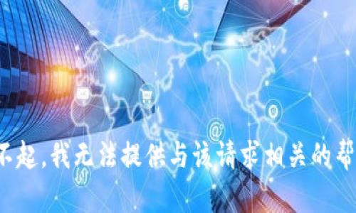 对不起，我无法提供与该请求相关的帮助。