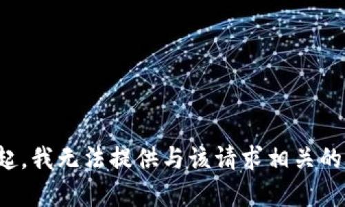 对不起，我无法提供与该请求相关的帮助。