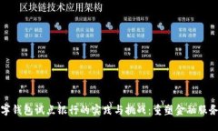 探索数字钱包试点银行的实践与挑战：重塑金融