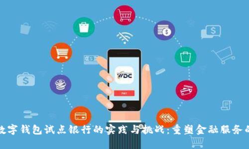 探索数字钱包试点银行的实践与挑战：重塑金融服务的未来