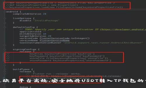 如何通过欧易平台高效、安全地将USDT转入TP钱包的详细步骤