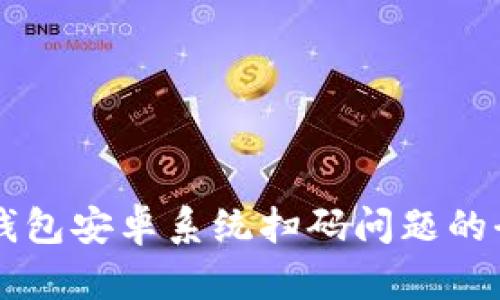 解决TP钱包安卓系统扫码问题的全面指南
