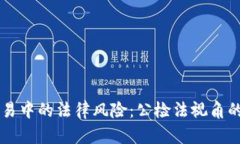 虚拟币交易中的法律风险：公检法视角的全面解