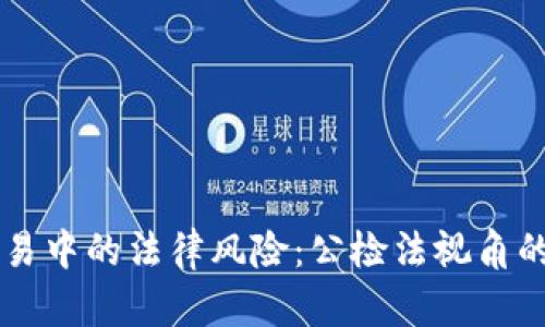 虚拟币交易中的法律风险：公检法视角的全面解析