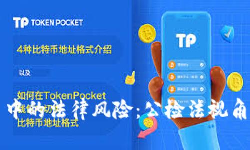 虚拟币交易中的法律风险：公检法视角的全面解析