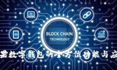 探索苹果数字钱包的全方位功能与应用场景