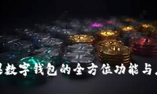 探索苹果数字钱包的全方位功能与应用场景