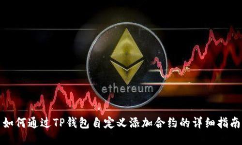 如何通过TP钱包自定义添加合约的详细指南