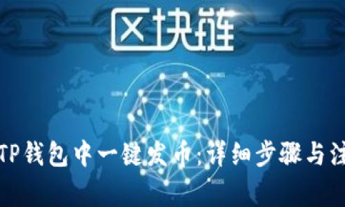 如何在TP钱包中一键发币：详细步骤与注意事项