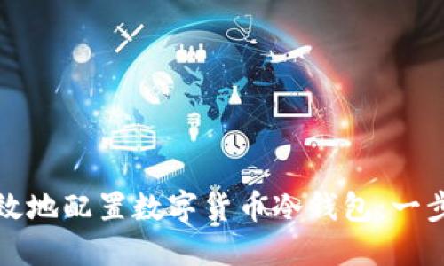 如何安全高效地配置数字货币冷钱包：一步一步的指南