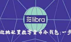 如何安全高效地配置数字货币冷钱包：一步一步