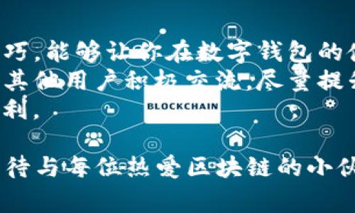    解决TP钱包闪屏问题的实用指南：从常见故障到完美使用体验  / 
 guanjianci  TP钱包, 闪屏问题, 区块链, 数字资产  /guanjianci 

引言：数字资产管理的新工具
随着区块链技术的飞速发展，数字钱包作为存储和管理数字资产的重要工具，逐渐进入了越来越多人的日常生活。其中，TP钱包以其用户友好的界面和强大的功能，在市场上取得了良好的口碑，但使用过程中，闪屏问题却成了不少用户的困扰。

闪屏现象的概述
TP钱包的闪屏现象，通常表现为在启动或使用应用时，屏幕短暂闪烁或者无法稳定显示内容。这种情况不仅影响了用户的体验，更对急需进行交易或查看资产的用户构成了障碍。了解其成因，才能找到有效的解决方式。

常见的触发因素
要解决TP钱包的闪屏问题，首先需要找出造成这一现象的原因。以下是可能引发闪屏的几种情况：
ul
    listrong应用程序的兼容性问题：/strong在不同的设备上运行应用时，可能会由于系统版本、硬件配置等差异，导致程序表现不一致。/li
    listrong缓存和数据积累：/strongTP钱包在运行过程中，会积累大量的缓存和数据，如果不定期清理，可能会导致应用性能下降，从而出现闪屏。/li
    listrong网络连接不稳定：/strong数字钱包通常依赖网络进行信息的实时更新，网络连接的波动也可能导致界面刷新时产生显现问题。/li
    listrong系统或软件更新缺失：/strong如果设备的操作系统或TP钱包的应用版本没有及时更新，可能无法支持新的功能或修复已知的bug。/li
/ul

诊断和解决步骤
了解了常见的触发因素，接下来我们就可以逐步来诊断和解决TP钱包的闪屏问题。

h4步骤一：检查设备与系统兼容性/h4
首先，确保你的手机或电脑符合TP钱包的最低系统要求。运行不兼容的设备可能会导致闪屏现象。访问TP钱包的官方网站，查看当前支持的设备和操作系统版本。

h4步骤二：清理缓存数据/h4
在TP钱包设置中，找到缓存管理选项，定期清理缓存数据。这不仅可以提高应用的运行速度，还可以避免由于缓存过多导致的闪屏问题。

h4步骤三：网络连接/h4
确保设备连接的网络稳定。无论是Wi-Fi还是移动数据，信号弱或不稳定都会影响到TP钱包的实际表现。尝试在不同的网络环境下使用TP钱包，看看闪屏问题是否依然存在。

h4步骤四：更新应用和系统/h4
务必保持TP钱包及设备操作系统的最新版本。定期检查更新，安装最新版可以解决已知的问题或bug，从而提高应用的稳定性。

用户反馈与社区支持
虽然个人解决方案很重要，但借助用户社区的反馈同样能够加速问题的解决。TP钱包有活跃的用户社区和论坛，用户在这里分享经验、解决方案和改进建议。
在这些平台上，你可以找到其他用户是否也遇到相同的问题，及其如何成功解决的。如果问题仍然存在，不妨向社区寻求帮助，或者联系TP钱包的官方客服，获取专业支持。

预防闪屏问题的长效策略
解决了闪屏问题后，为了避免再次发生，下面是几种长期有效的预防策略：
ul
    listrong定期维护：/strong定期检查并清理设备中的存储空间，确保TP钱包及其他应用程序正常运行。/li
    listrong注意设备性能：/strong如果发现设备运行越来越慢，可能是时候考虑升级硬件，以提高整体性能。/li
    listrong保持系统与应用更新：/strong确保系统与应用保持最新，避免使用过期版本以防止潜在的兼容性问题。/li
/ul

结语：享受数字资产管理的便捷
解决TP钱包的闪屏问题，能够有效地增强用户体验，使得数字资产管理更加流畅。充分利用上述的方法与技巧，能够让你在数字钱包的使用过程更加得心应手。
随着区块链技术的不断发展，数字钱包的功能也会随之更新和。广大用户应积极关注TP钱包的相关信息，与其他用户积极交流，尽量提升使用的便捷性和满意度。
无论你是新手还是资深用户，掌握技巧与共享经验，都能让数字资产管理这个全新领域，更加充满乐趣与便利。

希望以上内容能有效帮助你解决TP钱包闪屏问题，顺利进行数字资产的交易与管理。令人信赖的TP钱包，期待与每位热爱区块链的小伙伴携手，共同开启数字资产的新未来！
