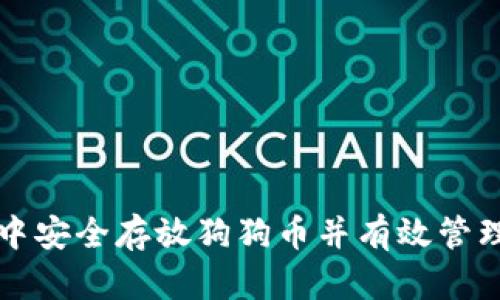如何在TP钱包中安全存放狗狗币并有效管理你的加密资产