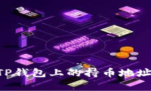 如何有效追踪TP钱包上的持币地址信息：实用指南