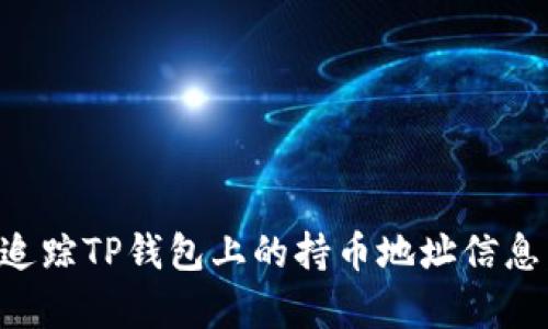 如何有效追踪TP钱包上的持币地址信息：实用指南