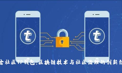 盘古社区TP钱包：区块链技术与社区治理的创新结合
