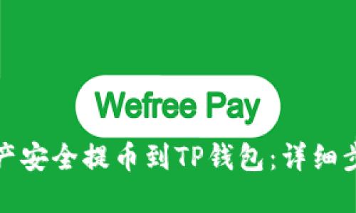 如何将数字资产安全提币到TP钱包：详细步骤与实用技巧