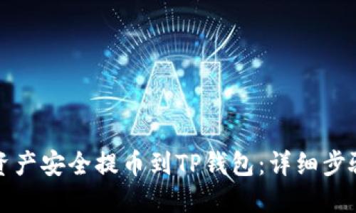 如何将数字资产安全提币到TP钱包：详细步骤与实用技巧