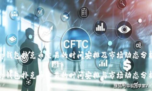 tp钱包扑克币交易的时间安排及市场动态分析

tp钱包扑克币交易的时间安排与市场动态分析
